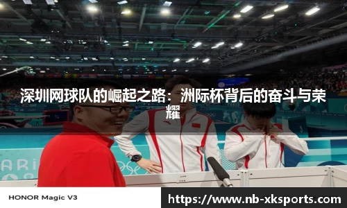 深圳网球队的崛起之路：洲际杯背后的奋斗与荣耀