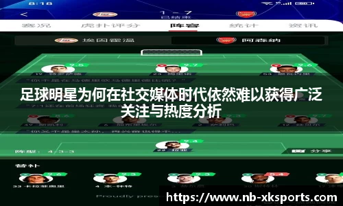 足球明星为何在社交媒体时代依然难以获得广泛关注与热度分析
