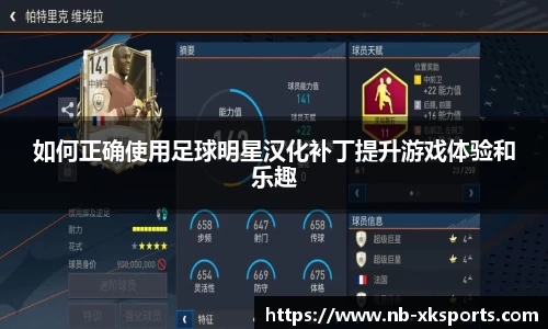 如何正确使用足球明星汉化补丁提升游戏体验和乐趣