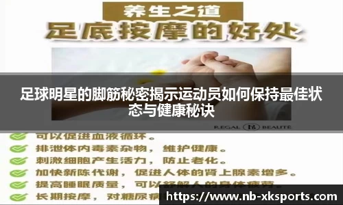 足球明星的脚筋秘密揭示运动员如何保持最佳状态与健康秘诀